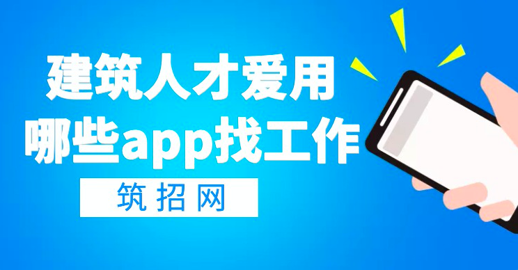 建筑招聘APP