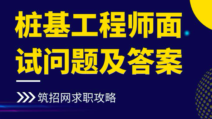 桩基工程师面试问题