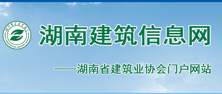 湖南省住房和城乡建.png