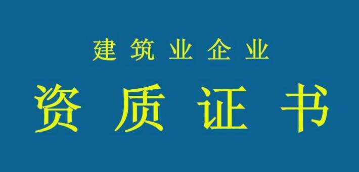 住建部建筑资讯,建筑资质