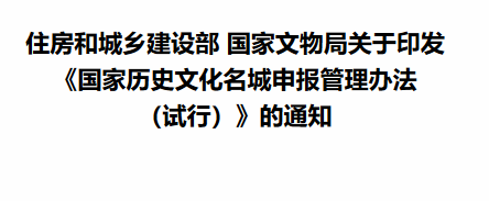 《国家历史文化名城申报管理办法(试行)》