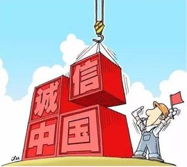 建筑市场信用