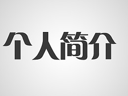 简历自我介绍