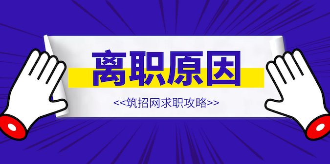 离职原因