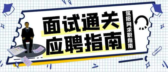 筑招网求职指南